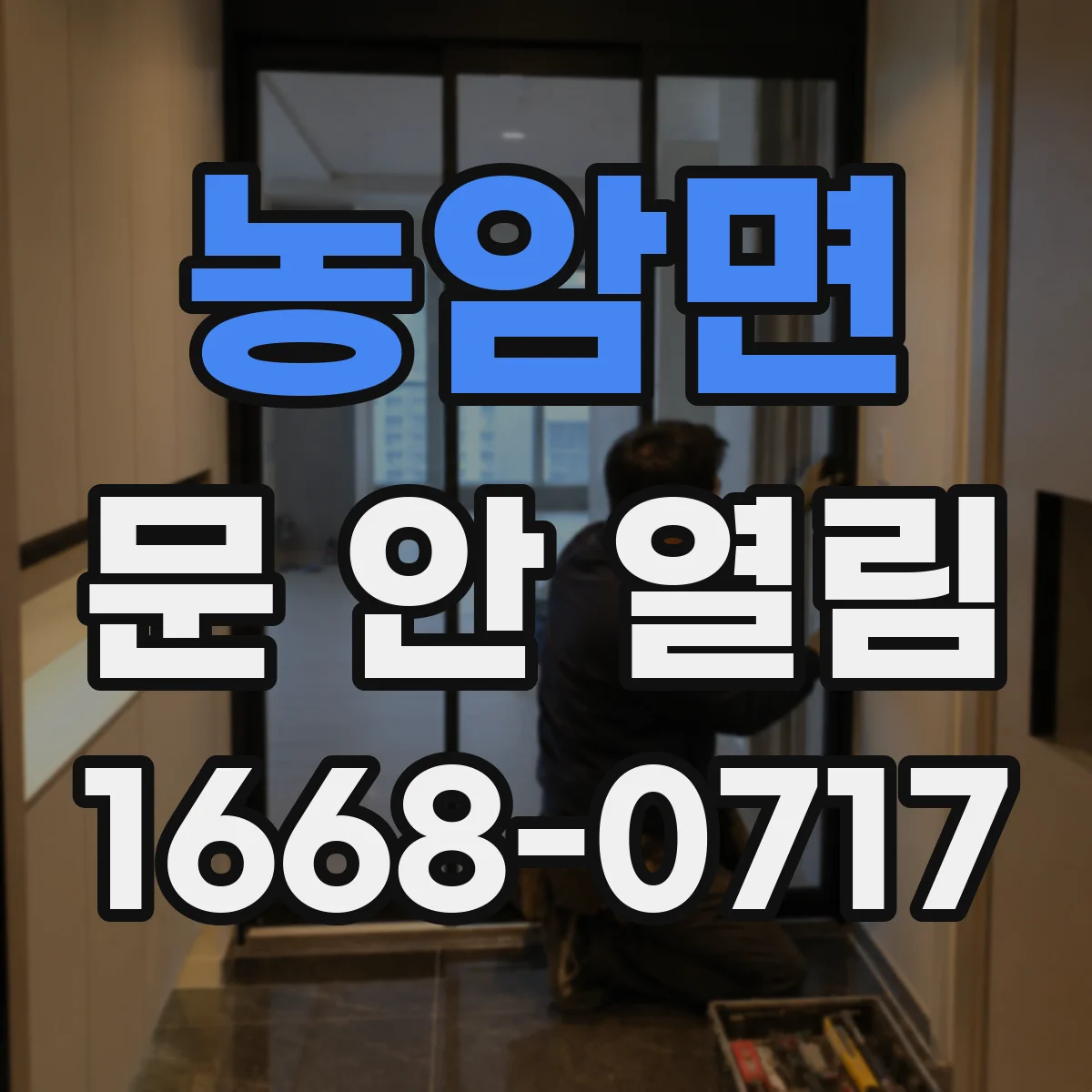 농암면 문 안 열림