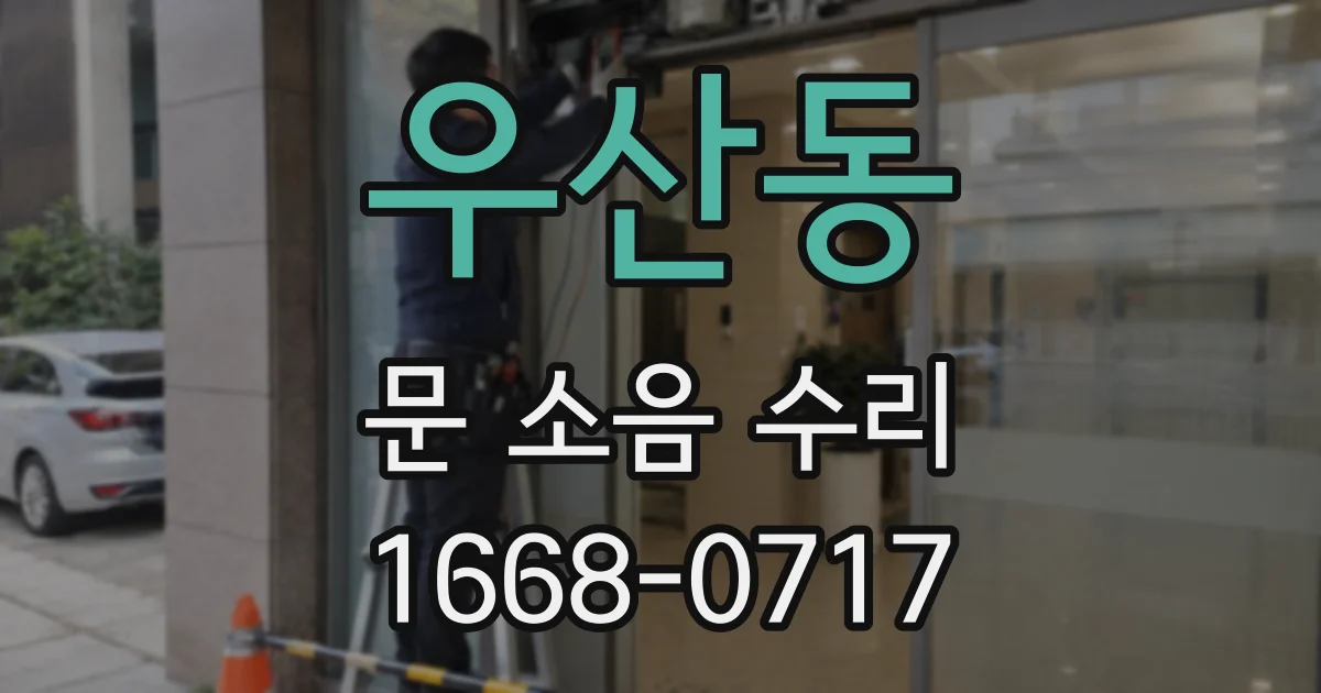 우산동 문 소음 수리