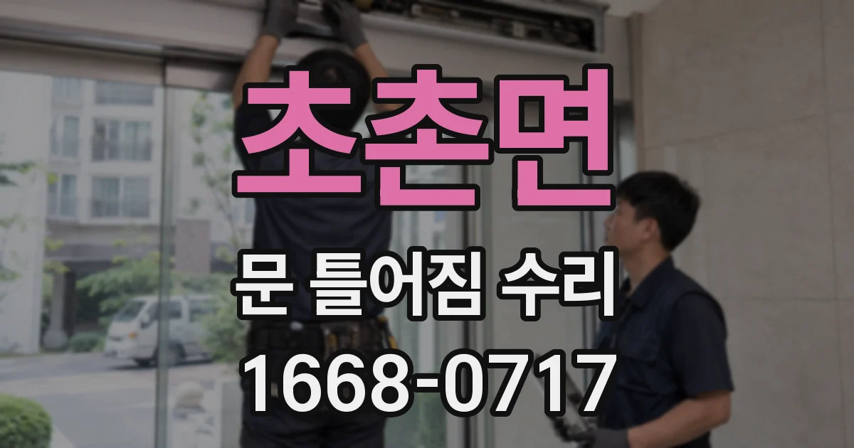 초촌면 문 틀어짐 수리