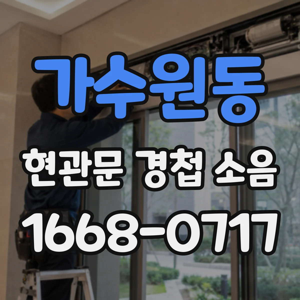 가수원동 현관문 경첩 소음