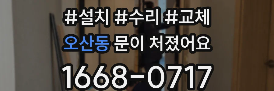 오산동 문이 처졌어요
