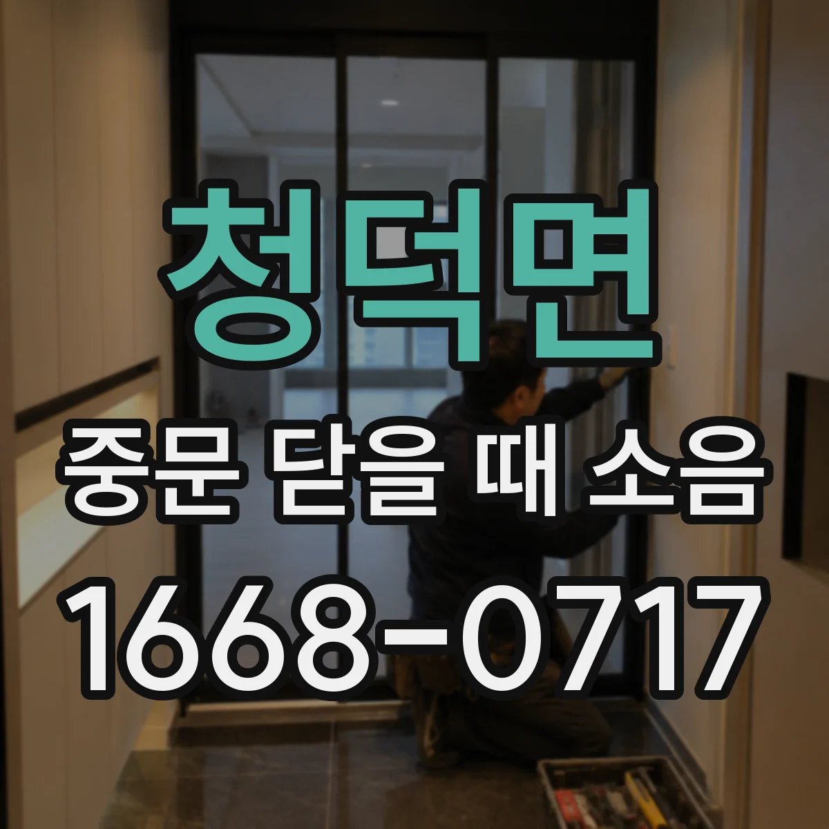 청덕면 중문 닫을 때 소음
