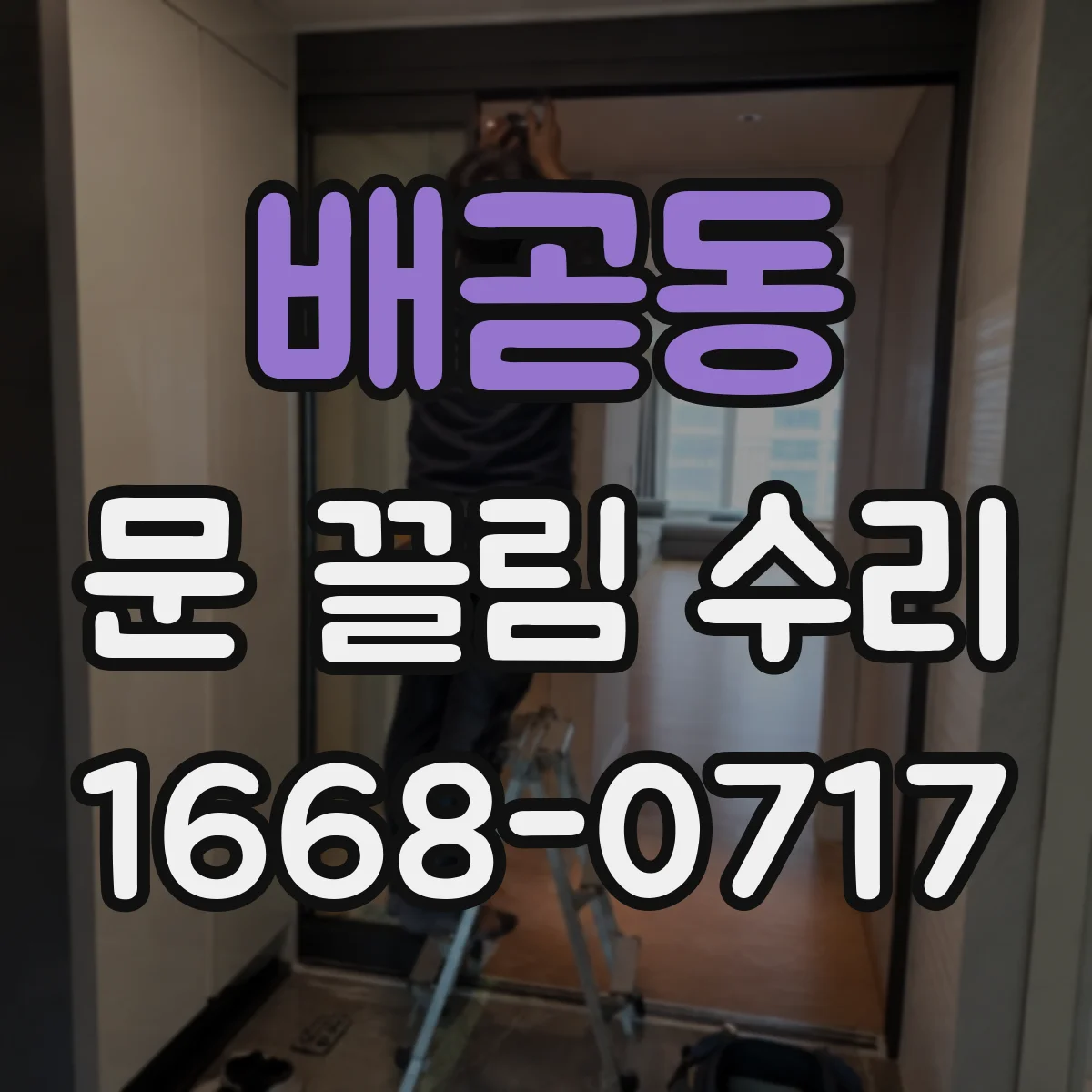 배곧동 문 끌림 수리