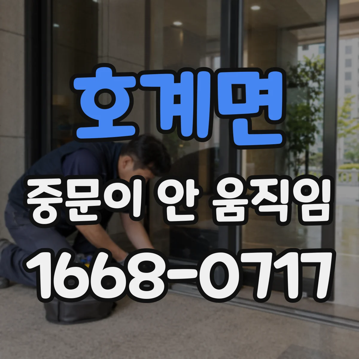 호계면 중문이 안 움직임