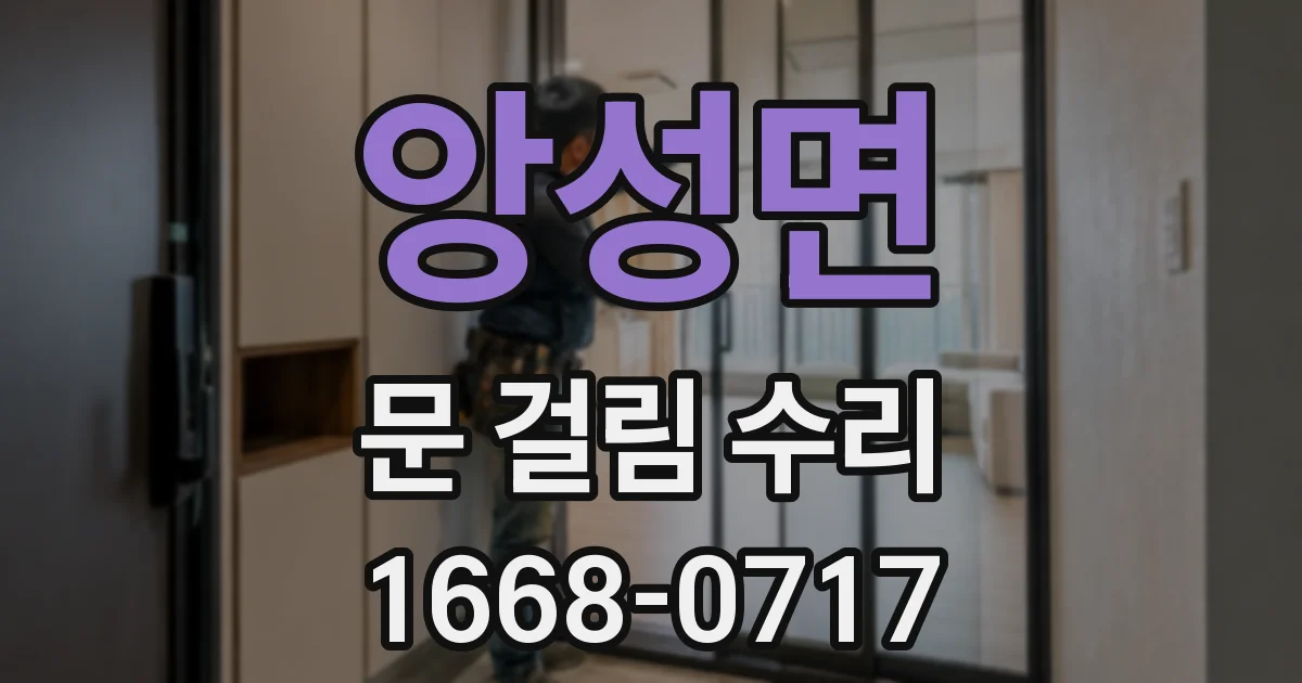 앙성면 문 걸림 수리