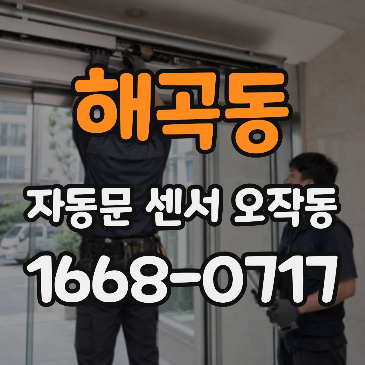 해곡동 자동문 센서 오작동