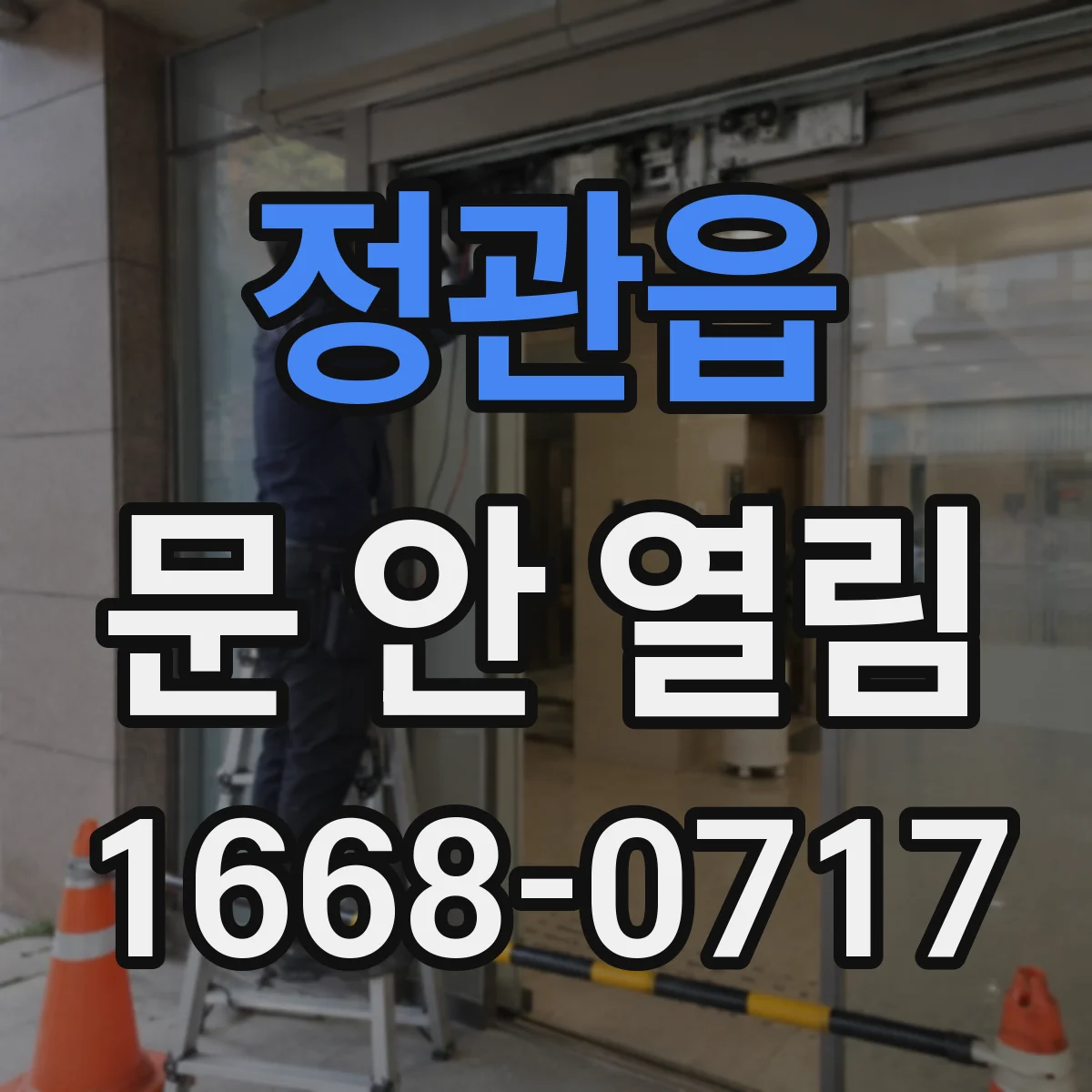 정관읍 문 안 열림
