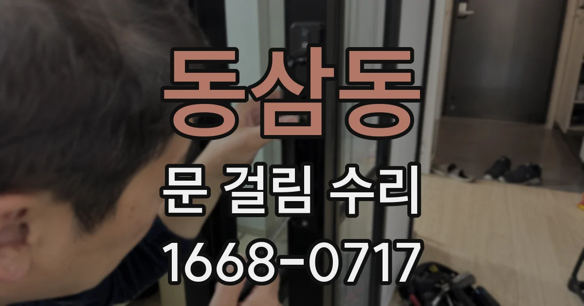동삼동 문 걸림 수리