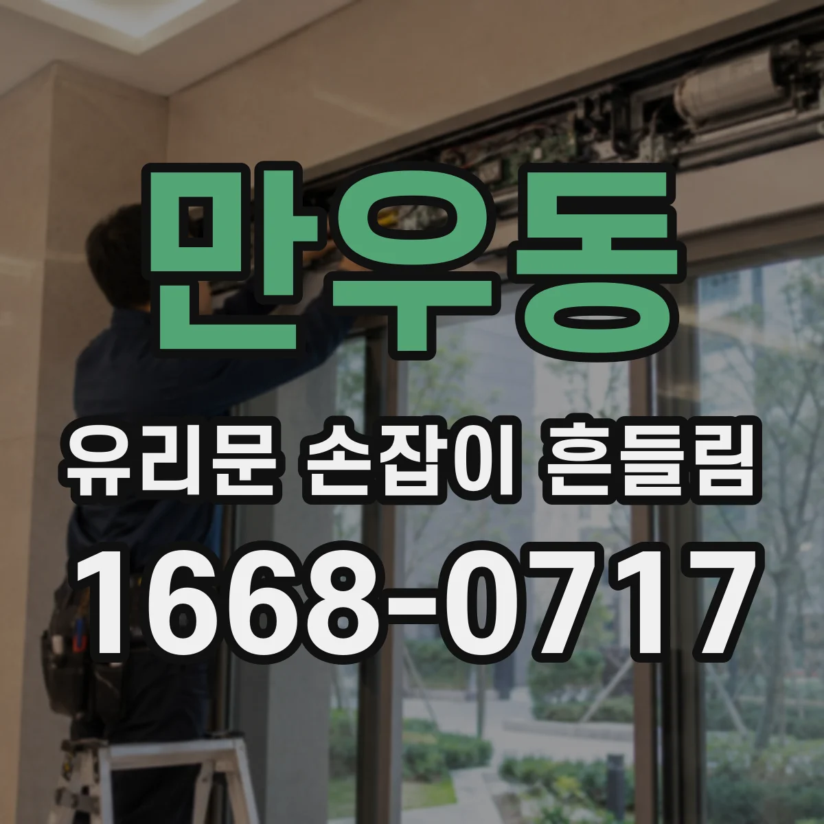 만우동 유리문 손잡이 흔들림