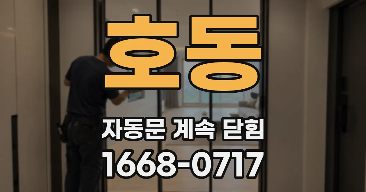 호동 자동문 계속 닫힘