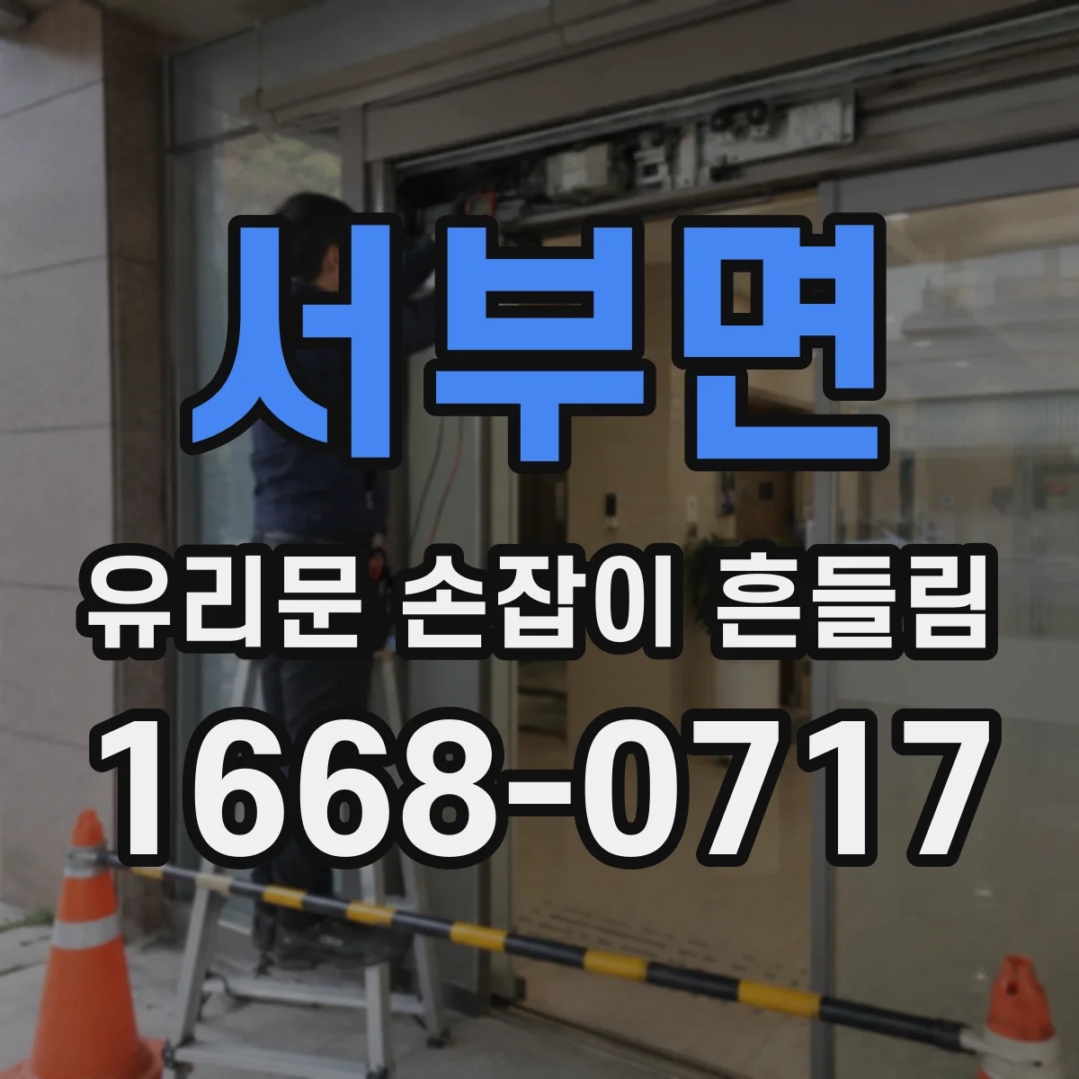 서부면 유리문 손잡이 흔들림