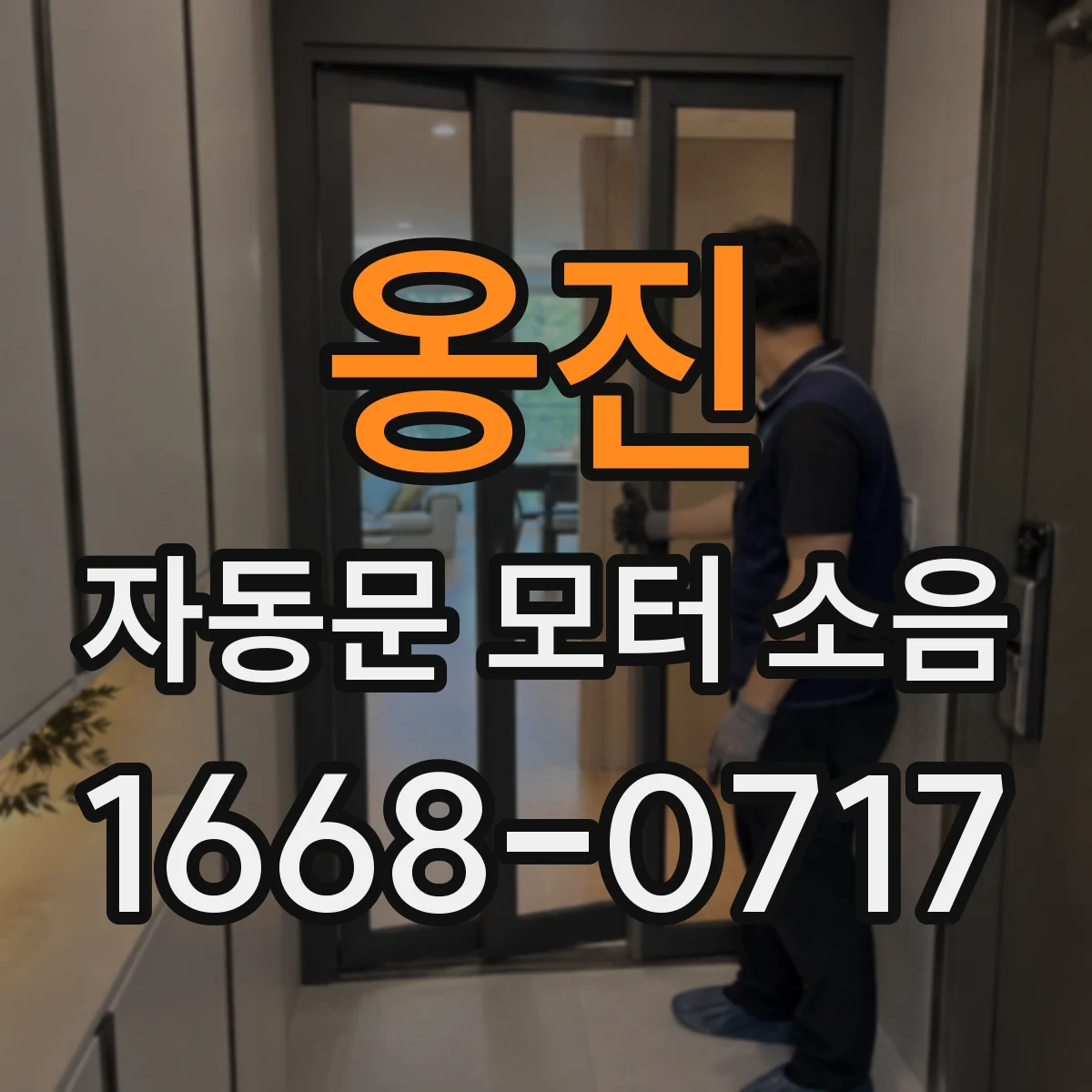 옹진 자동문 모터 소음