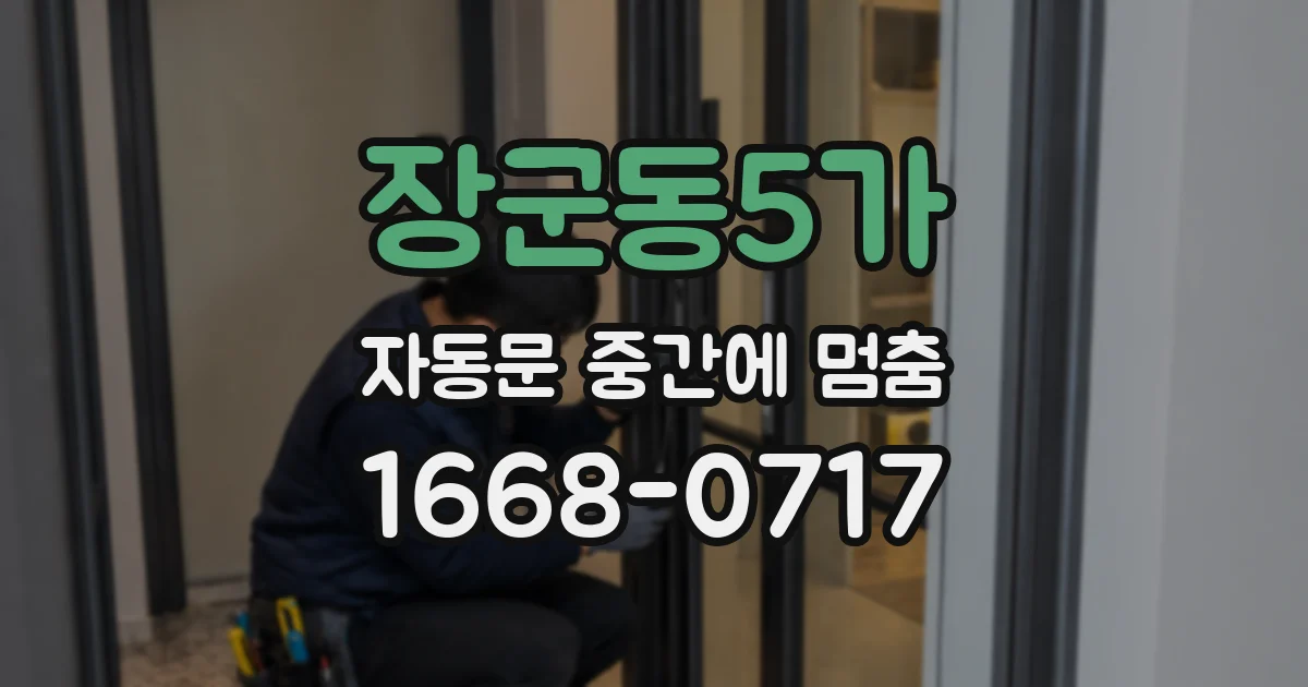 장군동5가 자동문 중간에 멈춤