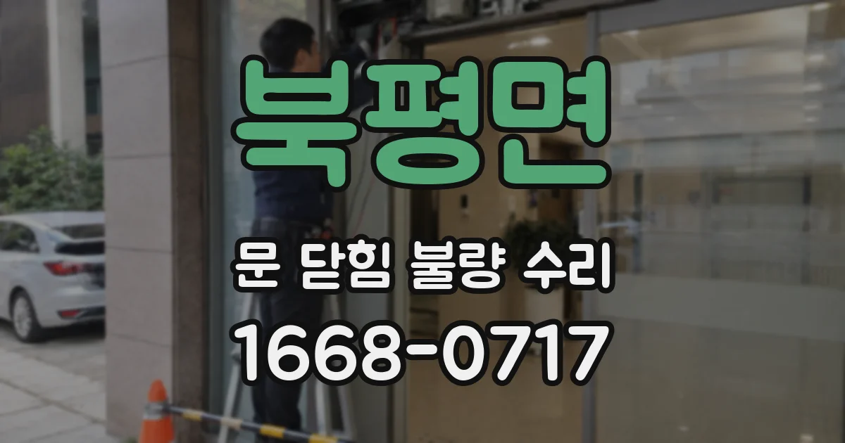 북평면 문 닫힘 불량 수리
