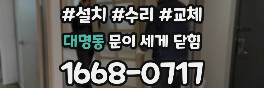대명동 문이 세게 닫힘