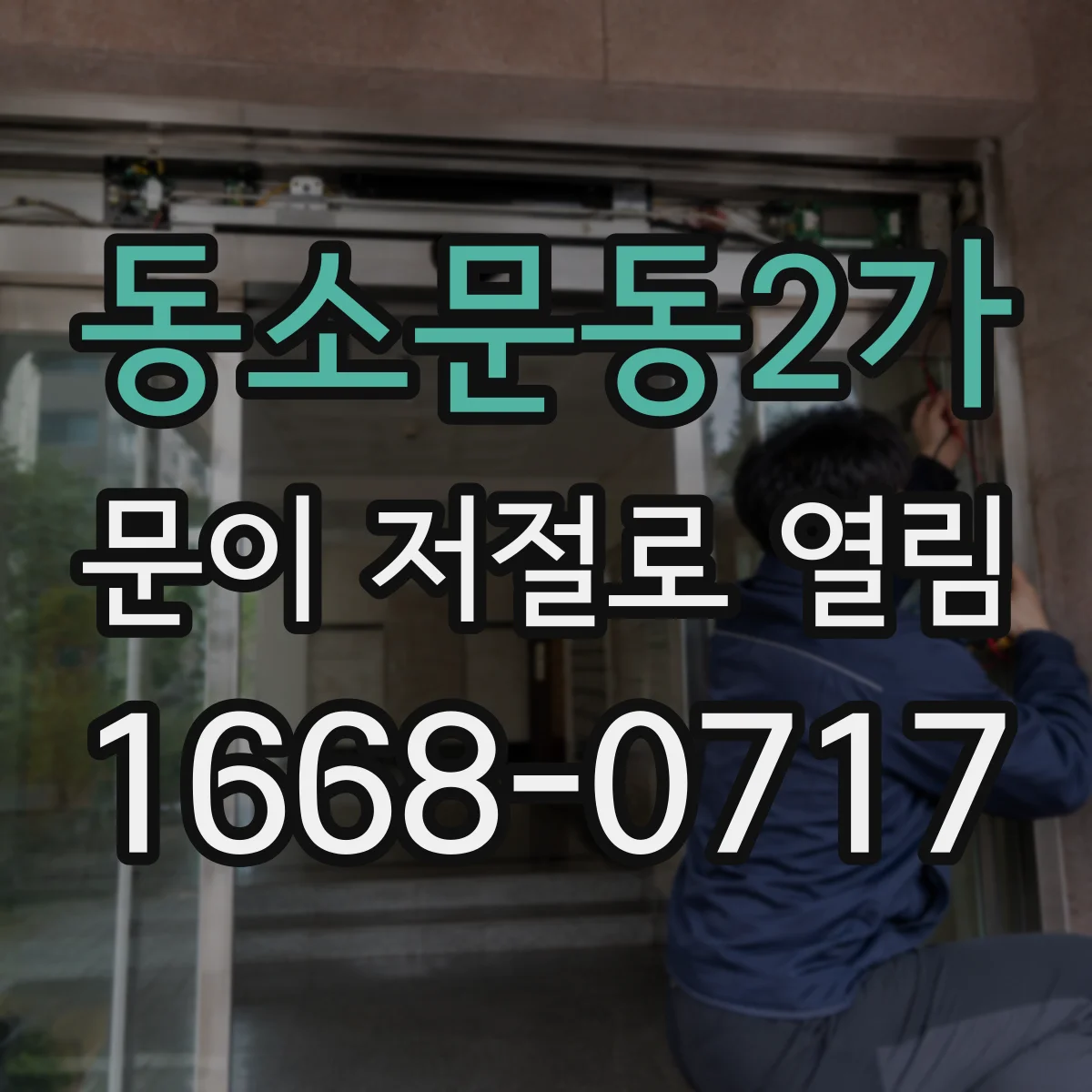 동소문동2가 문이 저절로 열림