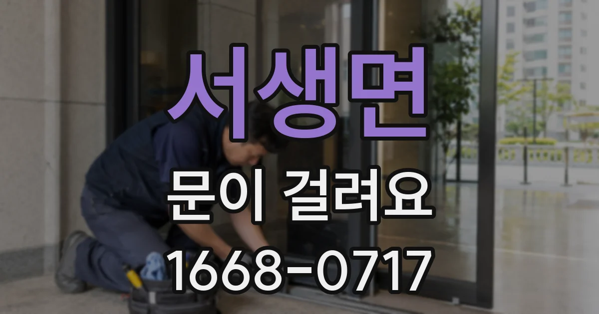 서생면 문이 걸려요