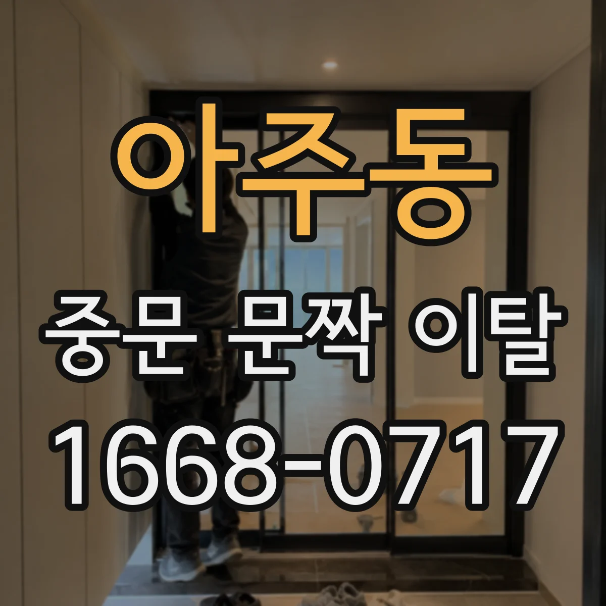 아주동 중문 문짝 이탈