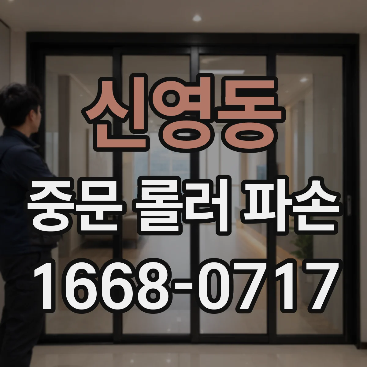 신영동 중문 롤러 파손
