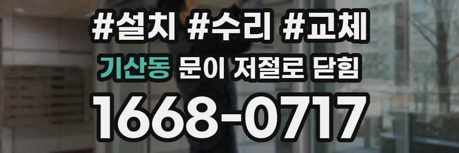 기산동 문이 저절로 닫힘