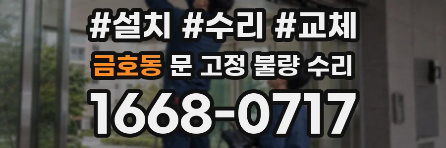 금호동 문 고정 불량 수리