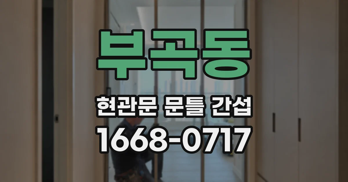 부곡동 현관문 문틀 간섭