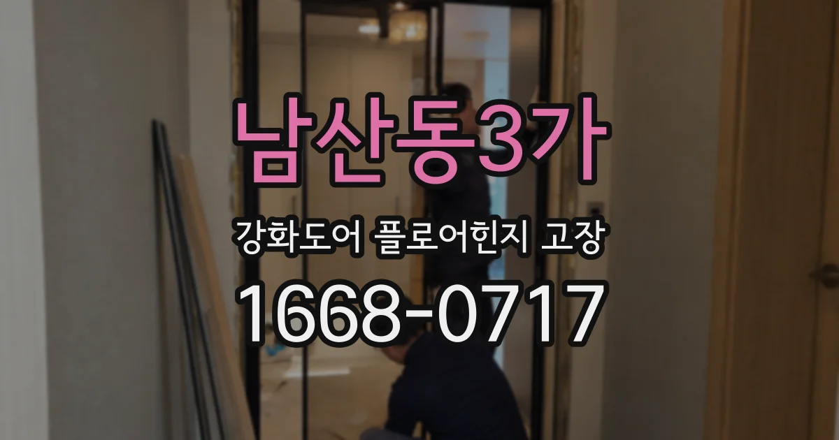 남산동3가 강화도어 플로어힌지 고장