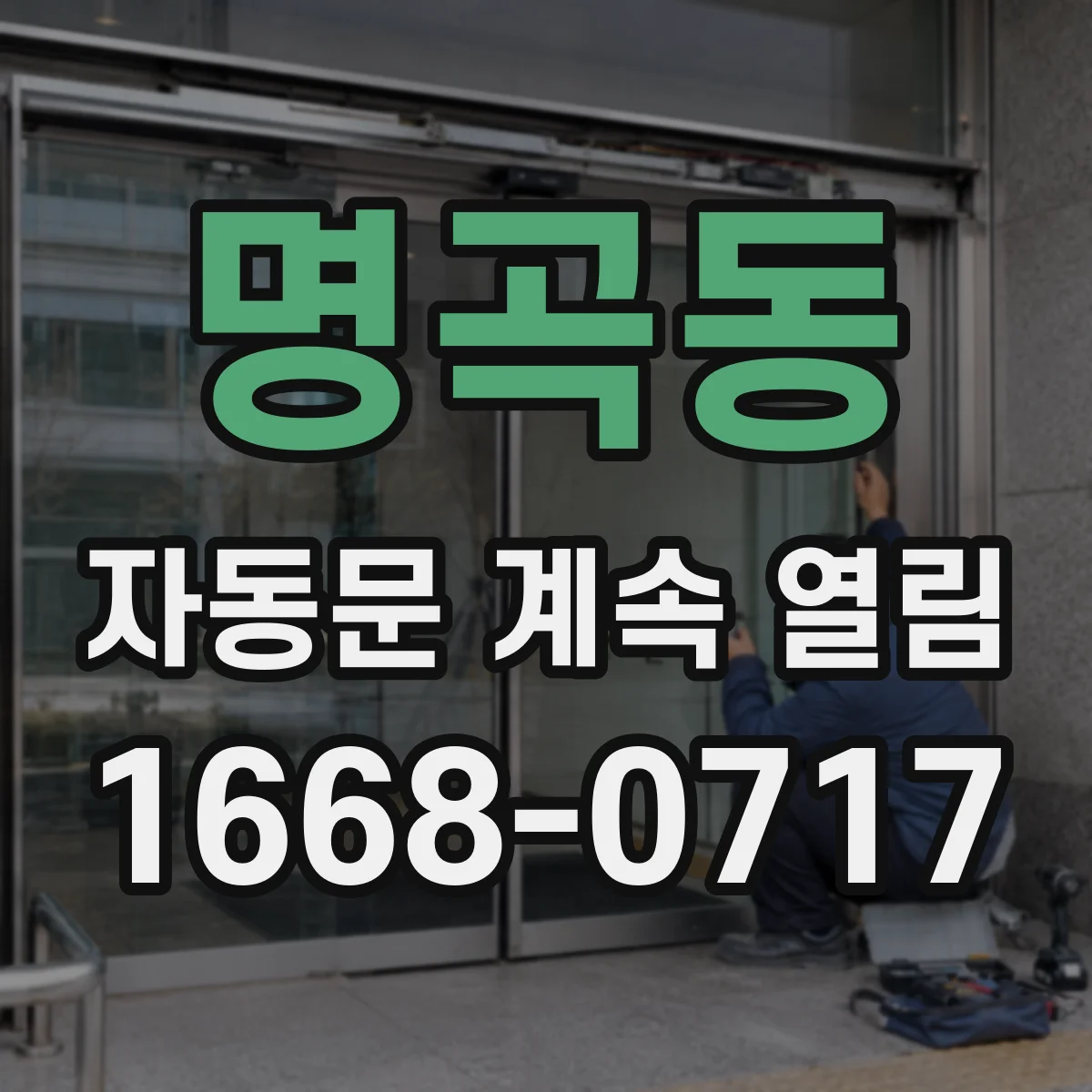 명곡동 자동문 계속 열림