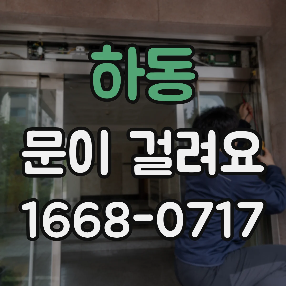 하동 문이 걸려요