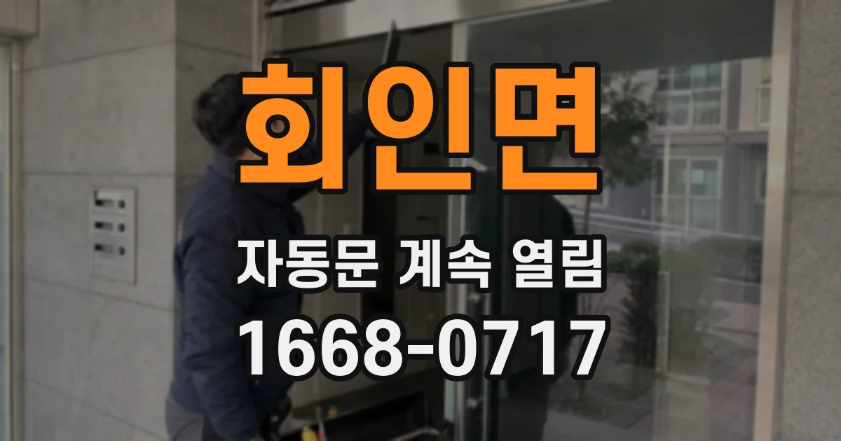회인면 자동문 계속 열림