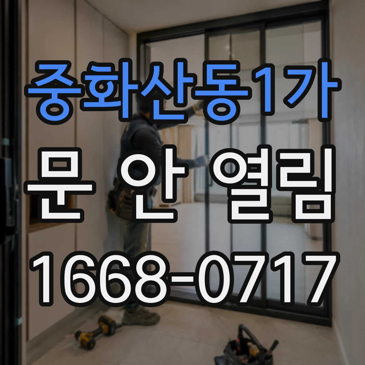 중화산동1가 문 안 열림