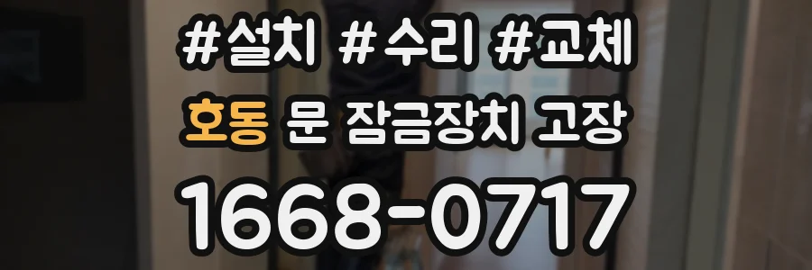 호동 문 잠금장치 고장