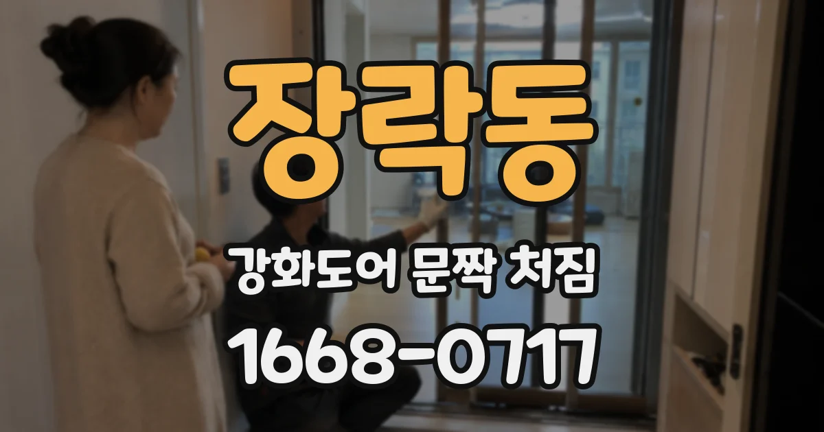 장락동 강화도어 문짝 처짐