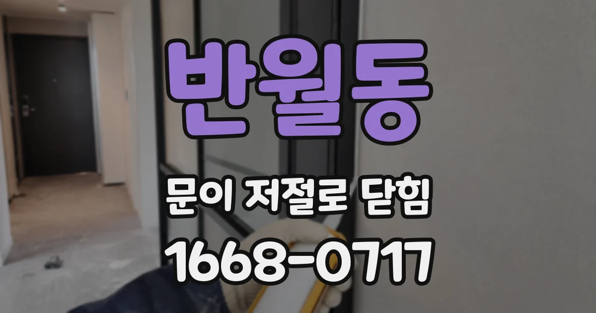 반월동 문이 저절로 닫힘