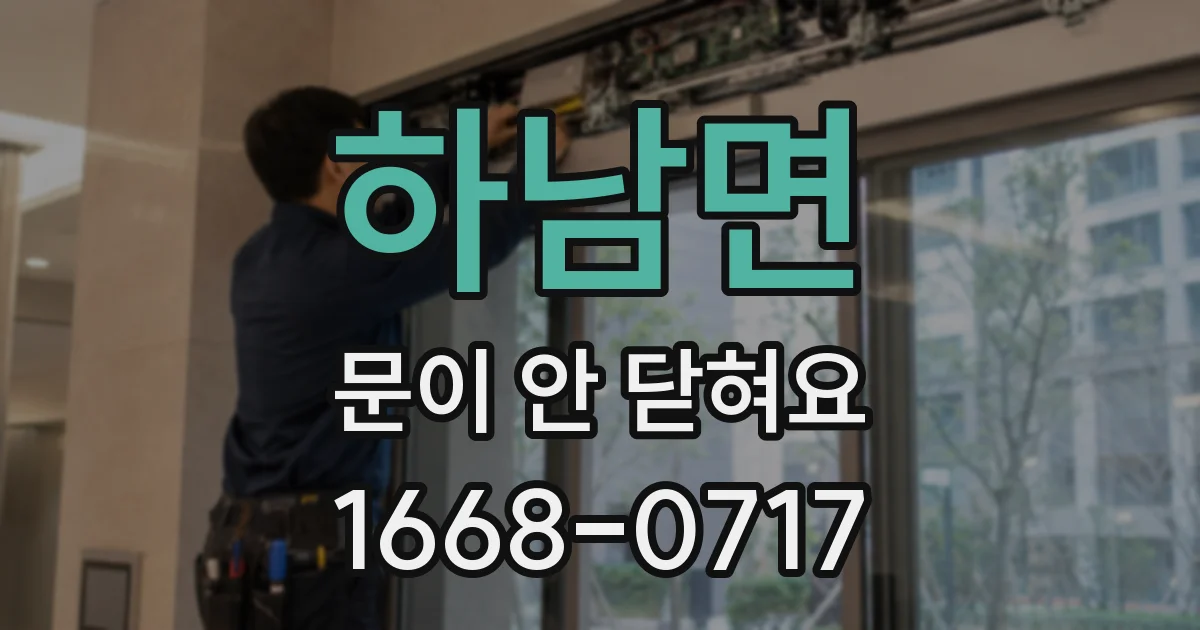 하남면 문이 안 닫혀요