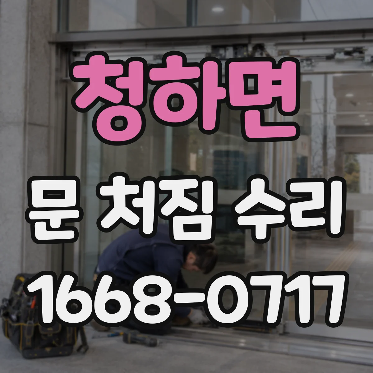 청하면 문 처짐 수리