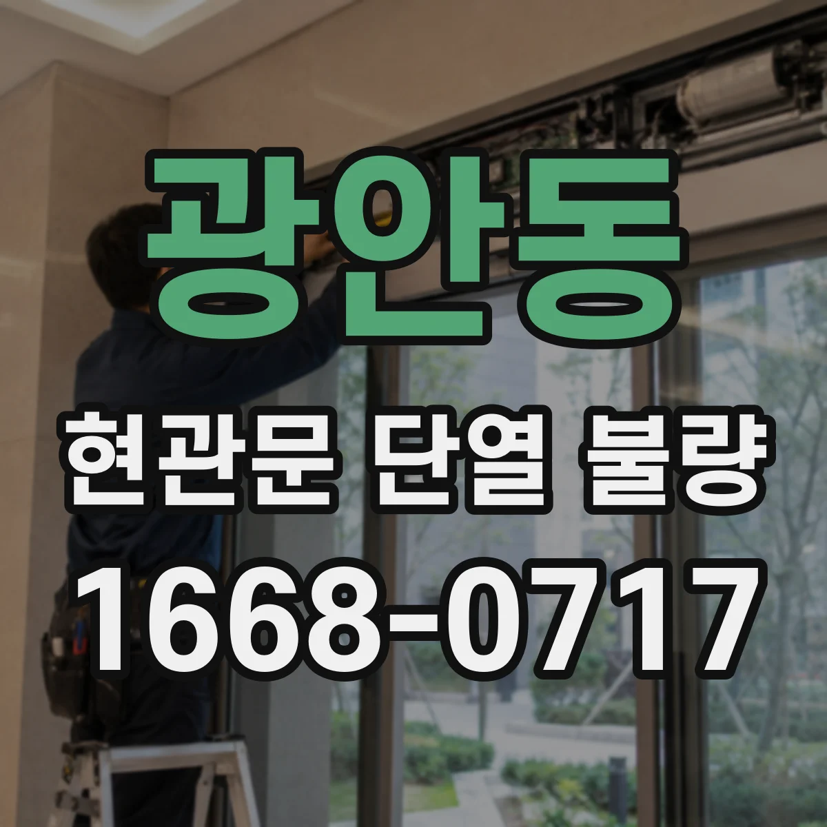 광안동 현관문 단열 불량