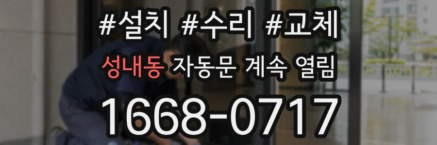 성내동 자동문 계속 열림