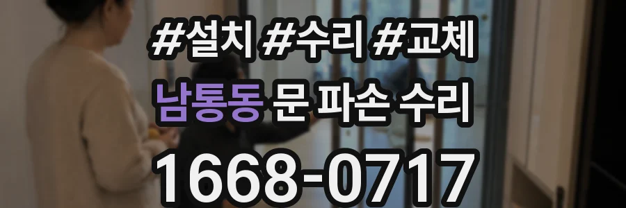 남통동 문 파손 수리