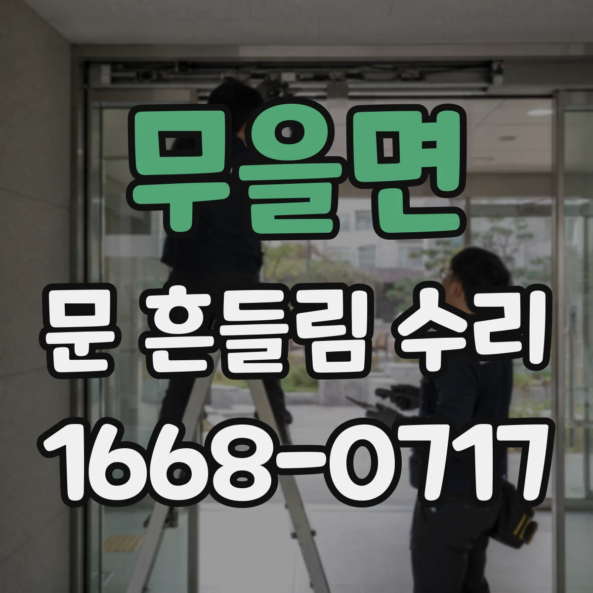 무을면 문 흔들림 수리