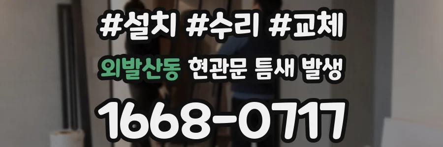 외발산동 현관문 틈새 발생