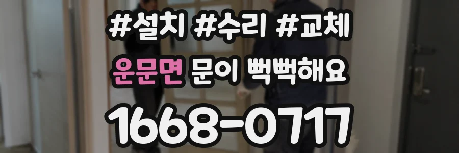 운문면 문이 뻑뻑해요