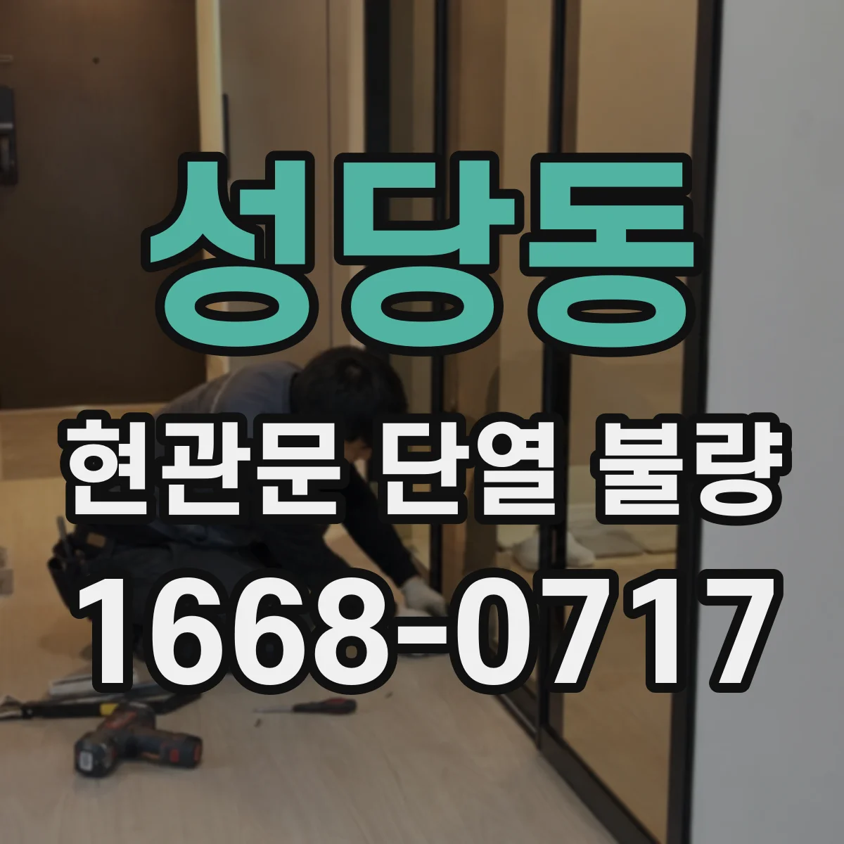 성당동 현관문 단열 불량