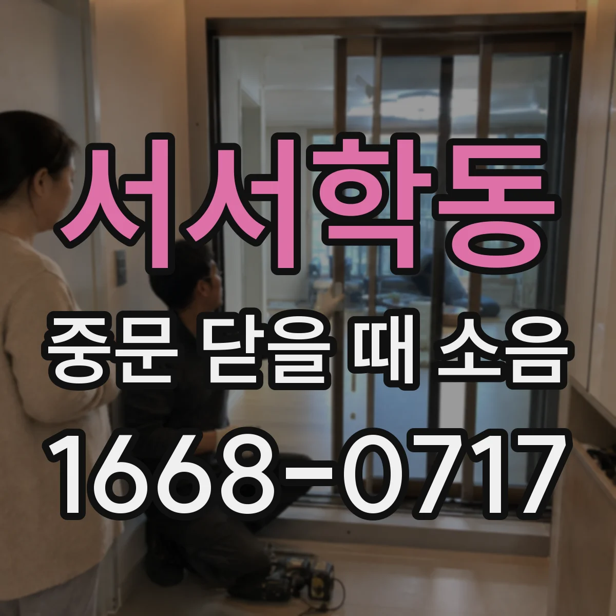 서서학동 중문 닫을 때 소음