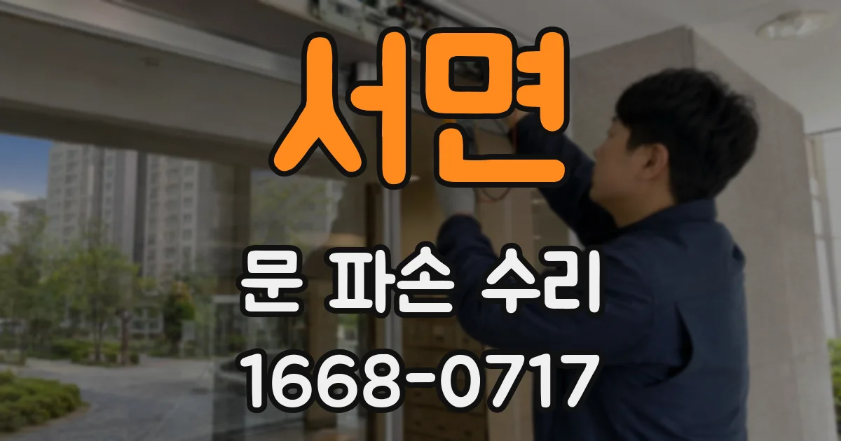 서면 문 파손 수리