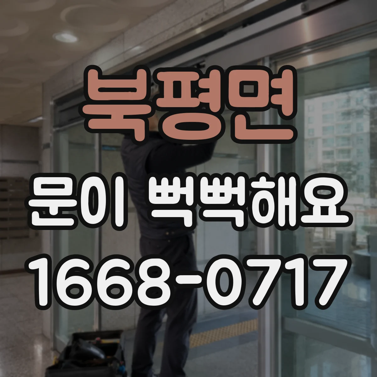 북평면 문이 뻑뻑해요