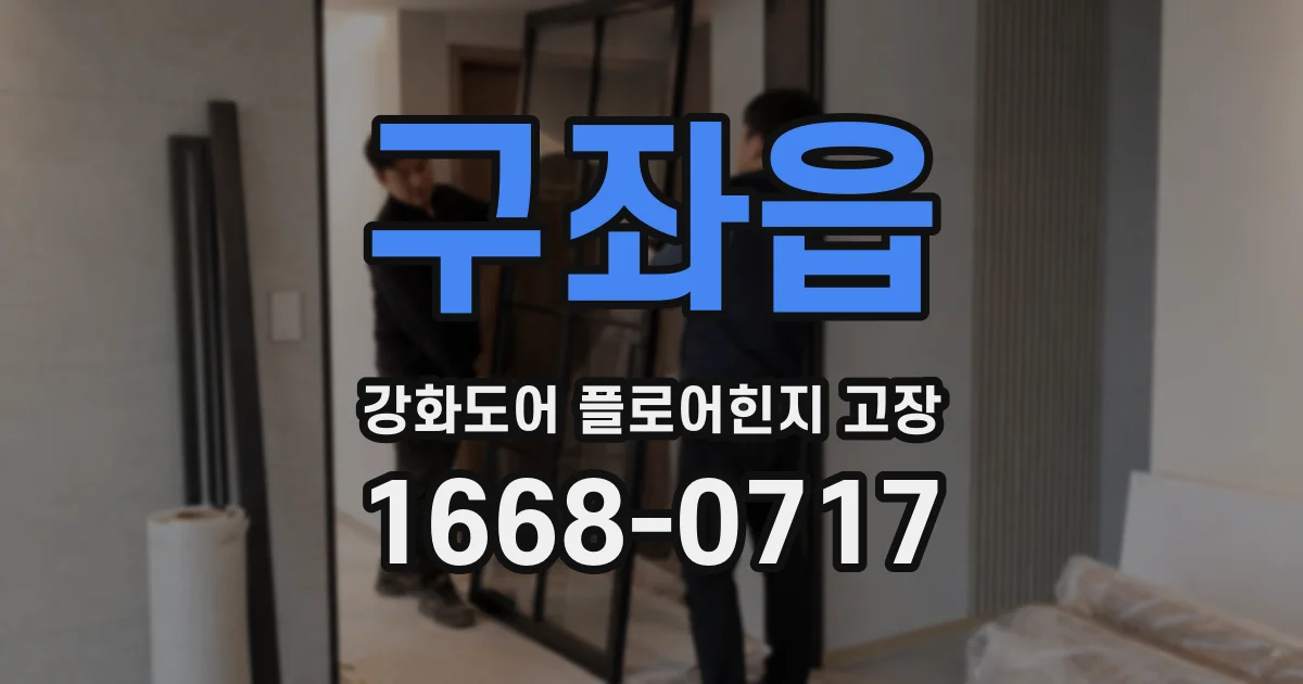 구좌읍 강화도어 플로어힌지 고장