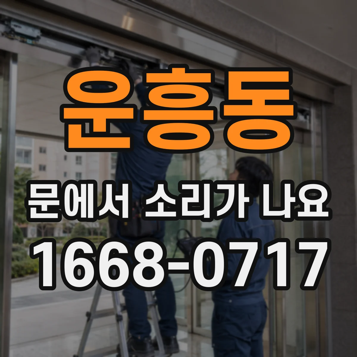 운흥동 문에서 소리가 나요