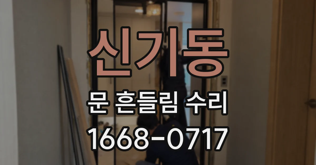 신기동 문 흔들림 수리