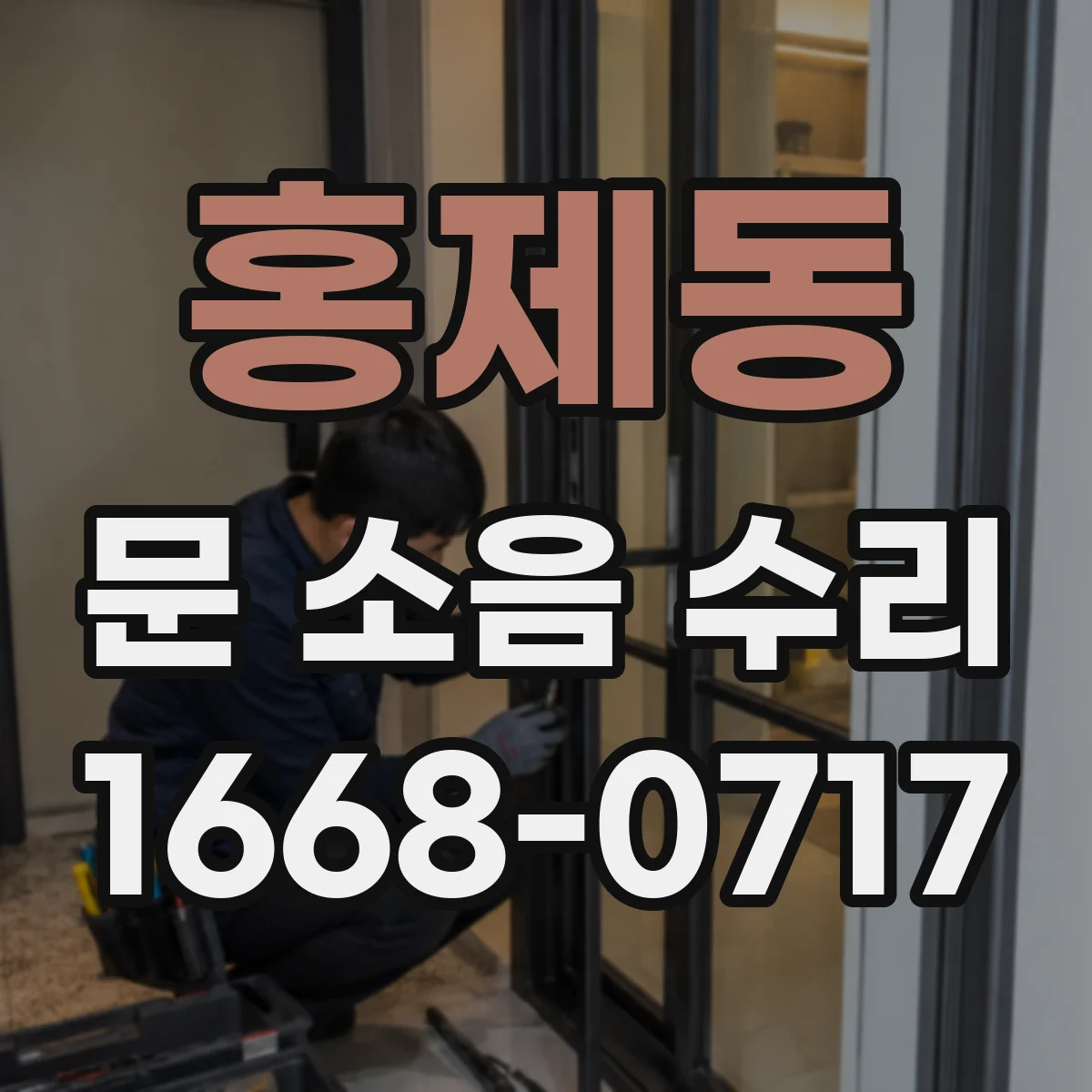홍제동 문 소음 수리 도어클로저 세팅 조합으로 마찰음 개선